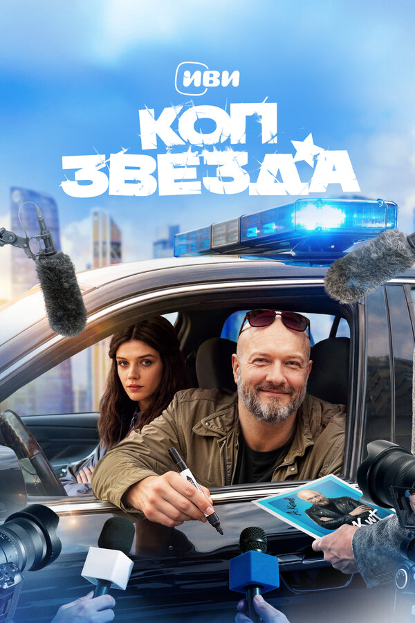 Коп-звезда 2026 постер